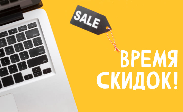 Пора скидок